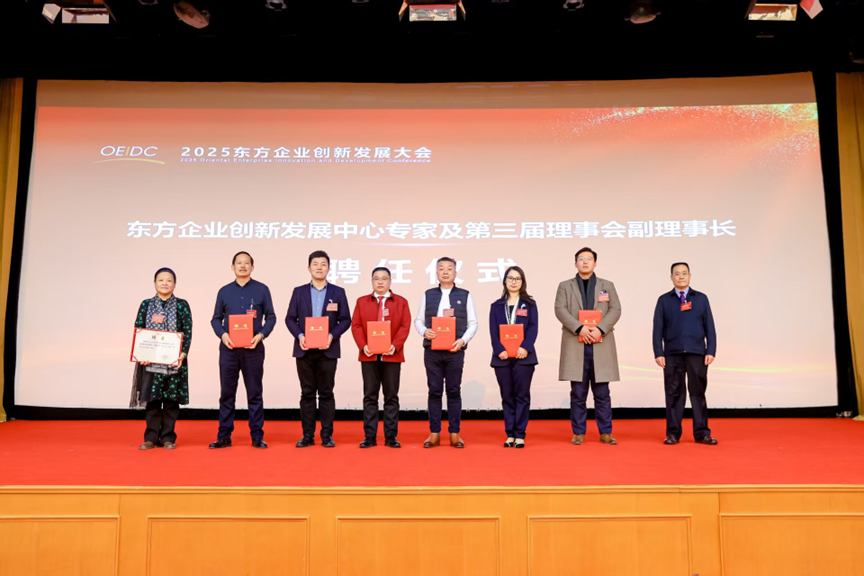 2025东方企业创新发展大会在全国人大会议中心召开东方企业创新发展中心 