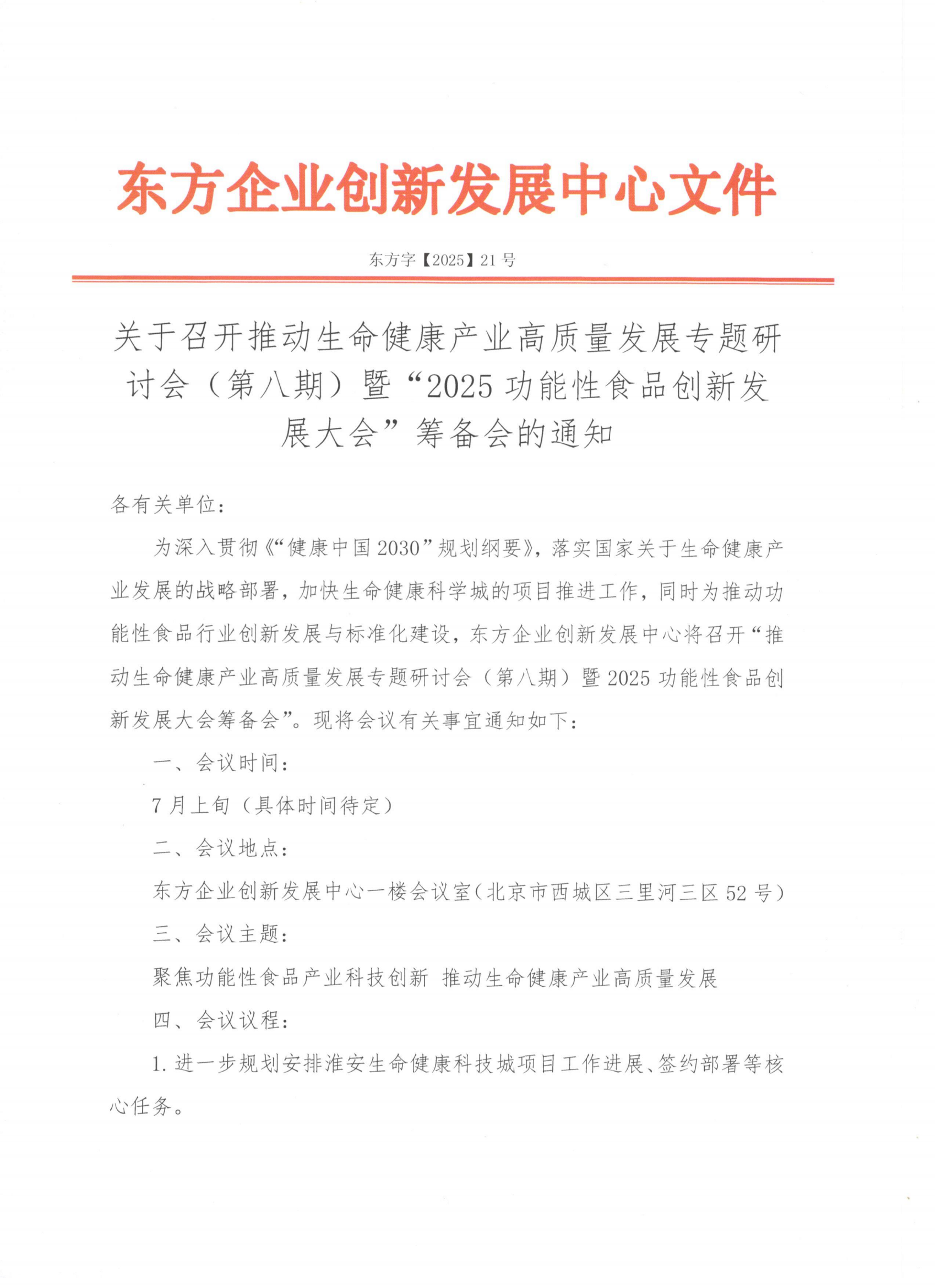 东方字【2025】21号关于召开推动生命健康产业高质量发展专题研讨会(第八期)暨“2025功能性食品创新发展大会”筹备会的通知_01.png