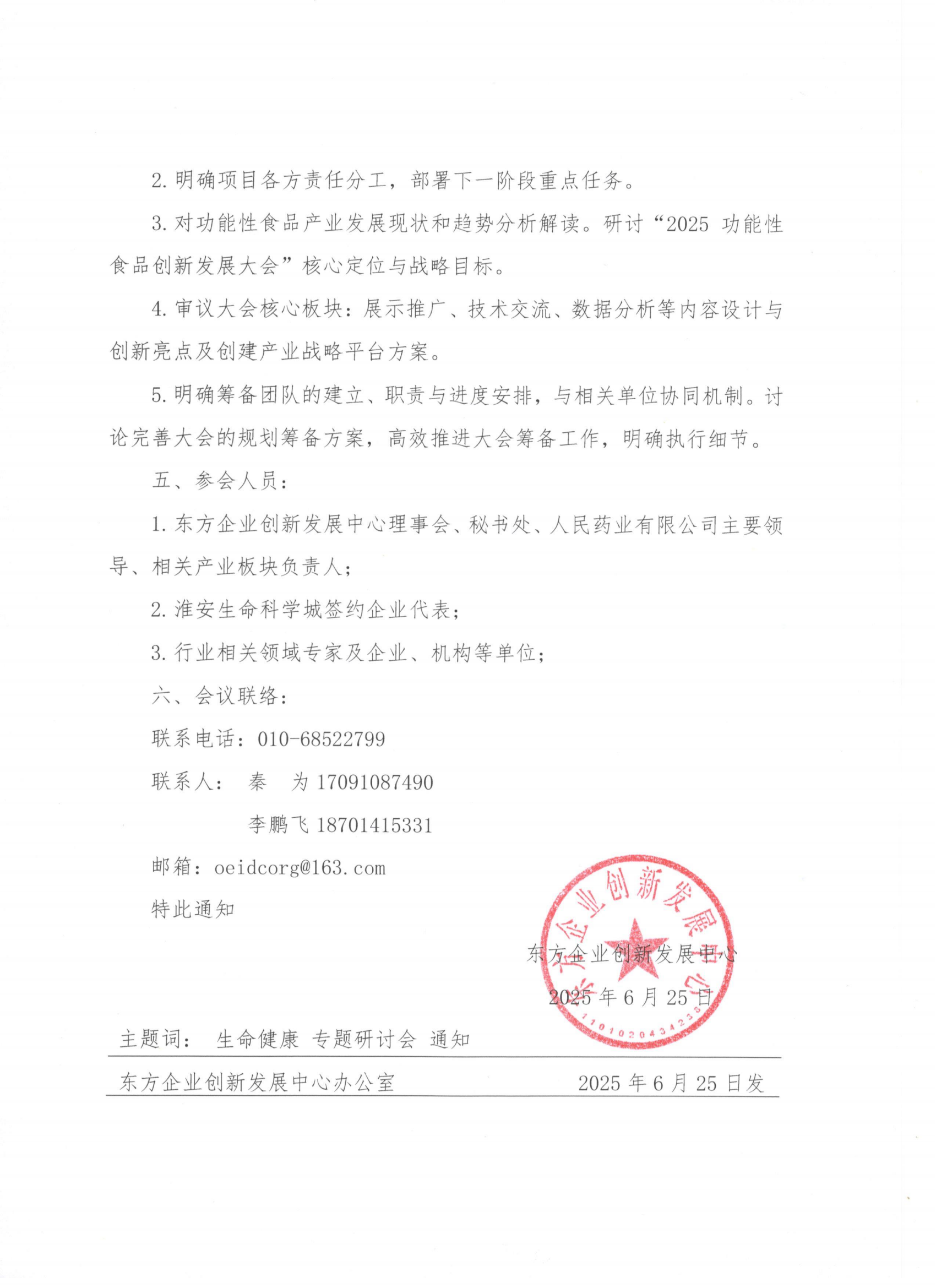 东方字【2025】21号关于召开推动生命健康产业高质量发展专题研讨会(第八期)暨“2025功能性食品创新发展大会”筹备会的通知_02.png