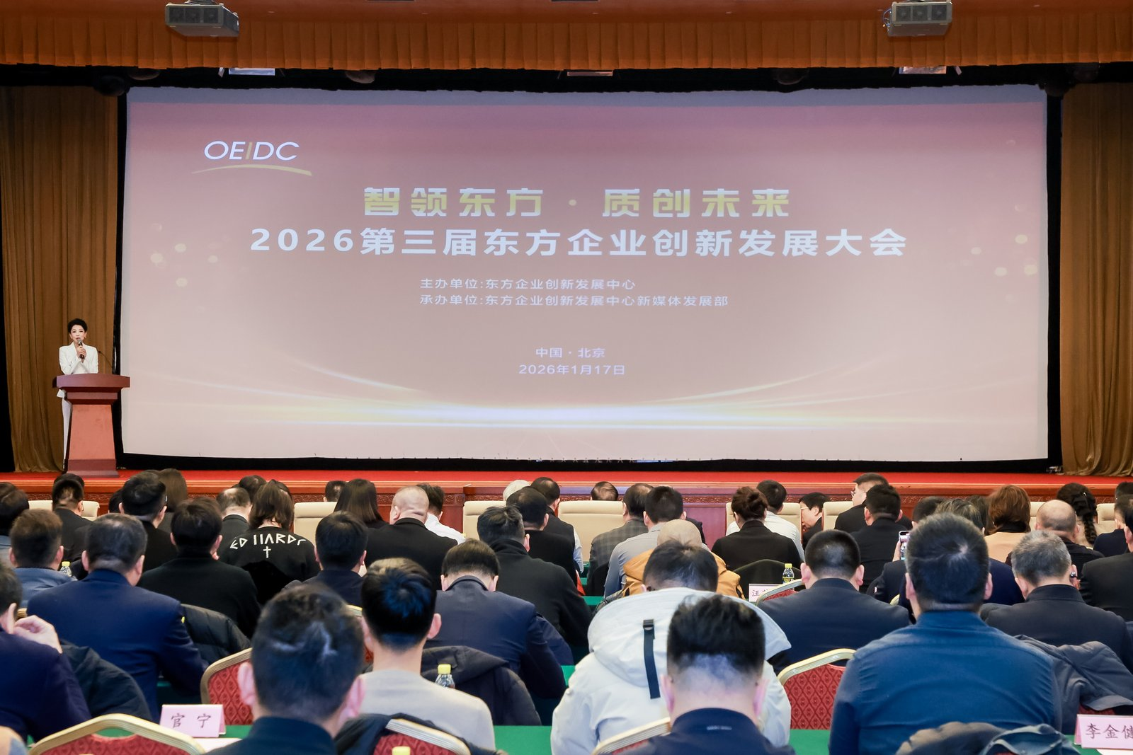 2026第三届东方企业创新发展大会在京召开