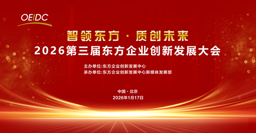 2026第三届东方企业创新发展大会在京召开