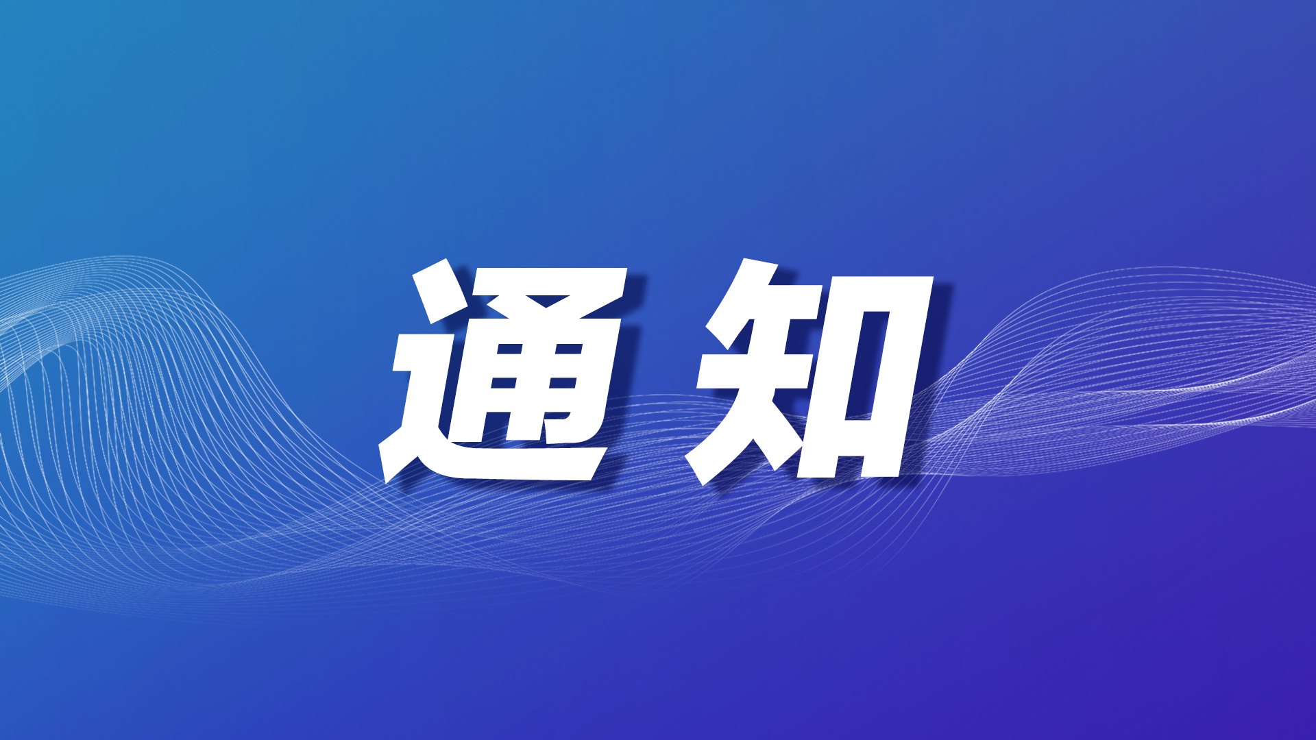 关于2026北京市顺义区仁和镇产业推介大会暨数字经济创新发展论坛延期举办的通知