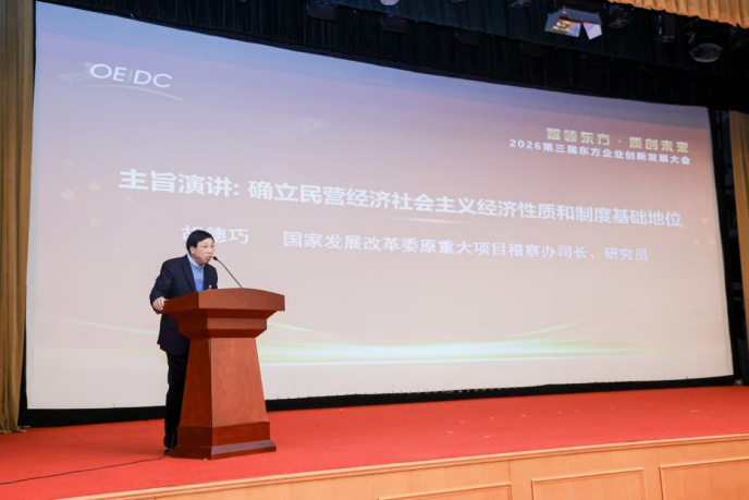 胡德巧司长出席2026第三届东方企业创新发展大会并作主旨演讲